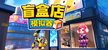 盲盒店模拟器｜Blind Box Shop Simulator｜官方中文｜1.74G｜免安装_果漫社区