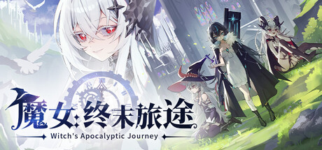 魔女：终末旅途｜Witch's Apocalyptic Journey｜官方中文｜1.23G｜免安装_果漫社区