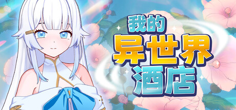 我的异世界酒店｜My Isekai Hotel｜官方中文｜2.23G｜免安装_果漫社区