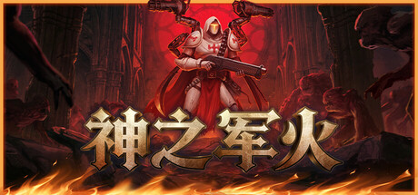 神之军火｜Arms of God｜官方中文｜8.80G｜免安装_果漫社区
