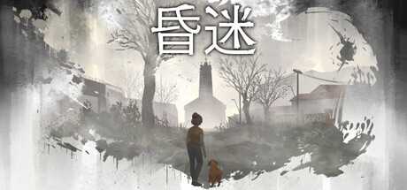 昏迷｜Comatose｜官方中文｜1.65G｜免安装_果漫社区
