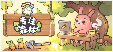专注森林｜Focus Grove｜官方中文-v1.0.13｜973M｜免安装_果漫社区