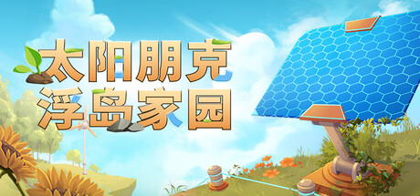 太阳朋克：浮岛家园｜Solarpunk｜官方中文｜2.20G｜免安装_果漫社区