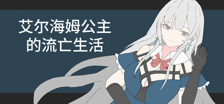 艾尔海姆公主的流亡生活｜Princess Elheim in Exile｜官方中文-v1.0.5｜1.35G｜免安装_果漫社区
