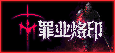 罪业烙印｜Cursemark｜官方中文｜128M｜免安装_果漫社区