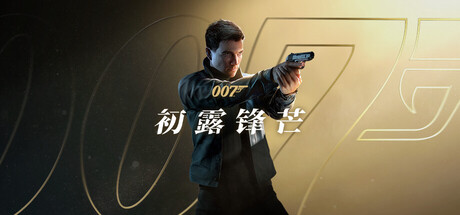 007：初露锋芒｜007 First Light｜官方中文｜53.3G｜免安装_果漫社区
