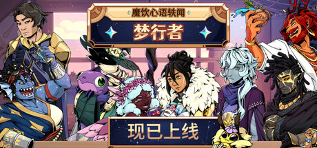 魔饮心语轶闻：梦行者｜Dreamwalker A Tavern Talk Story｜官方中文｜3.36G｜免安装_果漫社区