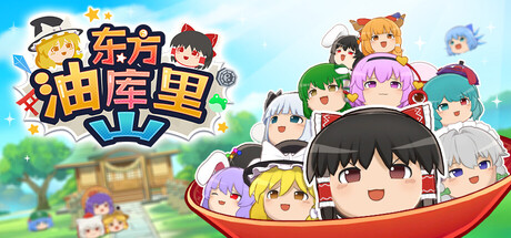 东方油库里山｜Touhou Yukkuri Mountain｜官方中文-v1.1.2｜725M｜免安装_果漫社区