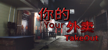 你的外卖｜Your Takeout｜官方中文-Build.21933212｜5.49G｜免安装_果漫社区