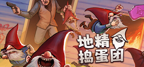 地精捣蛋团｜Burglin Gnomes｜官方中文｜6.21G｜免安装_果漫社区