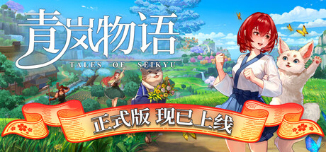 青岚物语｜Tales of Seikyu｜官方中文｜11.5G｜免安装_果漫社区