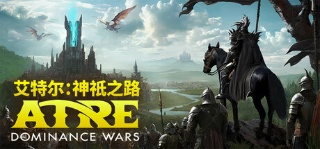 艾特尔：神祇之路｜Atre Dominance Wars｜官方中文｜4.95G｜免安装_果漫社区