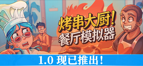 烤串大厨! 餐厅模拟器｜Kebab Chefs!｜官方中文｜6.90G｜免安装_果漫社区