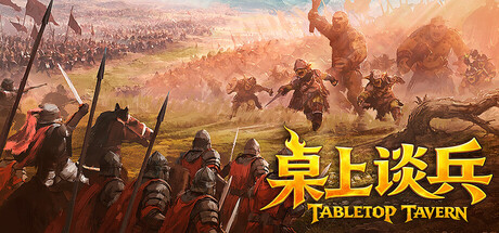 桌上谈兵｜Tabletop Tavern｜官方中文｜5.75G｜免安装_果漫社区