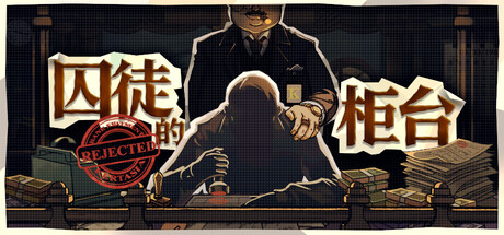 囚徒的柜台｜Teller's Duty｜官方中文｜1.73G｜免安装_果漫社区