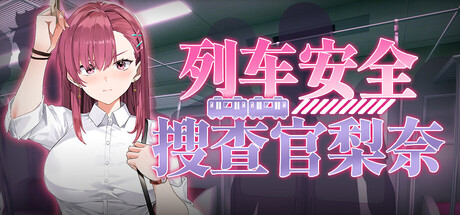 列车安全搜查官梨奈｜Rina's Undercover Train Operation｜官方中文-v1.18c｜4.06G｜免安装_果漫社区