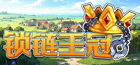 锁链王冠｜Crown Chained｜官方中文｜652M｜免安装_果漫社区