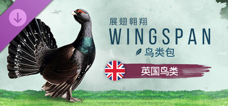 WINGSPAN (展翅翱翔)：亚洲篇｜Wingspan｜官方中文-v1.8.1156+全DLC｜3.36G｜免安装_果漫社区