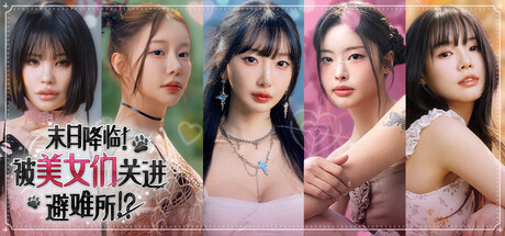 末日降临！被美女们关进避难所!?｜Beauties and the Stranded｜官方中文-Build.23638499｜32.4G｜免安装_果漫社区