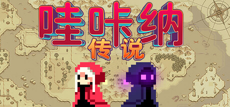 哇咔纳传说｜Tales Of Wakana｜官方中文｜3.17G｜免安装_果漫社区