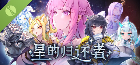 星的归还者｜The Starborn Return｜官方中文-Demo体验版｜6.61G｜免安装_果漫社区