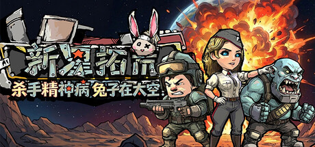 杀手精神病兔子… 在太空！新星拓荒～｜Astral Lords｜官方中文｜337M｜免安装_果漫社区