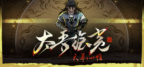 太吾绘卷：天幕心帷｜The Scroll Of Taiwu｜官方中文｜18.9G｜免安装_果漫社区