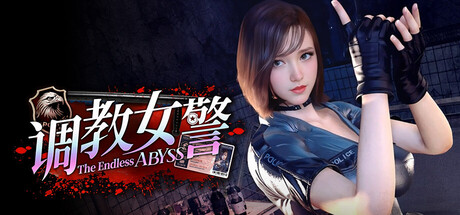调教女警 – 无尽堕落的深渊|The Endless Abyss|官方中文-v1.1.4|8.95G|免安装_果漫社区