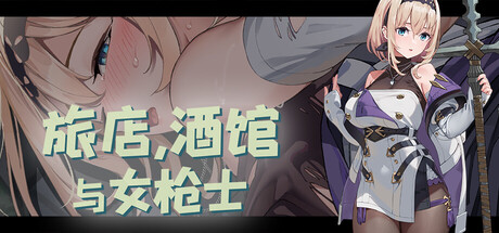 旅店，酒馆与女枪士｜Tavern, Inn, and the Halberd｜官方中文｜523M｜免安装_果漫社区