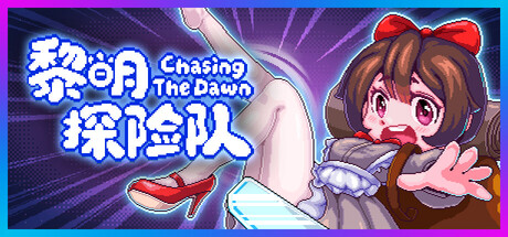 黎明探险队｜Chasing the Dawn｜官方中文-Build.24254722｜1.15G｜免安装_果漫社区