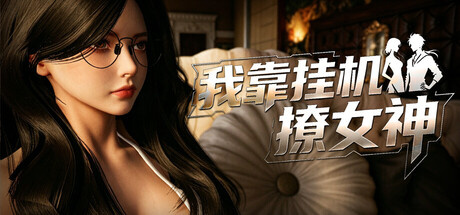 我靠挂机撩女神｜Flirting Goddesses｜官方中文-Build.23929332｜2.76G｜免安装_果漫社区
