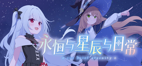 永恒与星辰与日常｜Our Brief Eternity｜官方中文-Build.24288233｜1.99G｜免安装_果漫社区