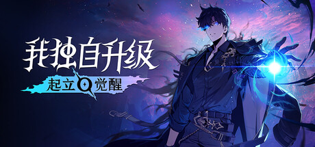 我独自升级：起立·觉醒｜Solo Leveling ARISE OVERDRIVE｜官方中文-v1.1.93｜45G｜免安装_果漫社区