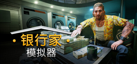 银行人生｜Banker Simulator｜官方中文｜6.59G｜免安装_果漫社区