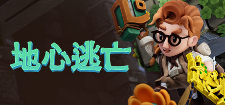 地心逃亡｜Pit Panic｜官方中文｜3.84G｜免安装_果漫社区