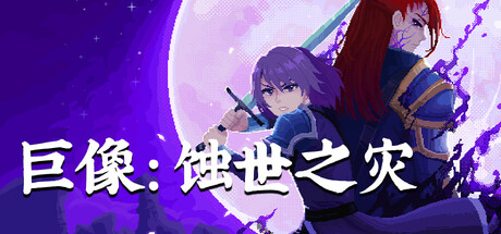 巨像:蚀世之灾|Colossus Eternal Blight|官方中文|720M|免安装