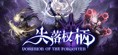 失落权柄｜Dominion Of The Forgotten｜官方中文｜5.23G｜免安装_果漫社区