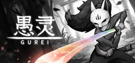 愚灵｜Gurei｜官方中文｜761M｜免安装_果漫社区