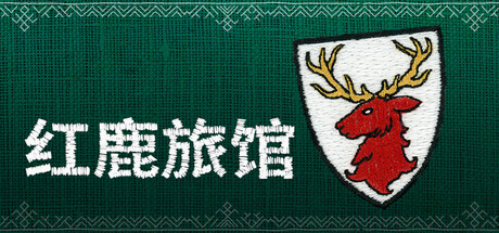 红鹿旅馆｜Scarlet Deer Inn｜官方中文｜4.05G｜免安装_果漫社区