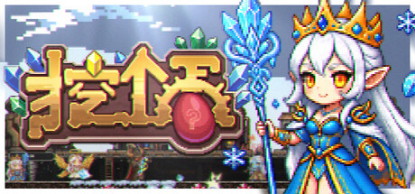 挖个蛋｜Delvegg｜官方中文-Build.24315262｜466M｜免安装_果漫社区
