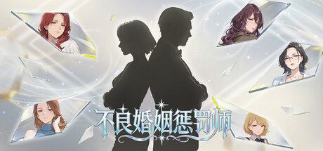 不良婚姻惩罚师｜Toxic Marriage Punisher｜官方中文｜895M｜免安装_果漫社区