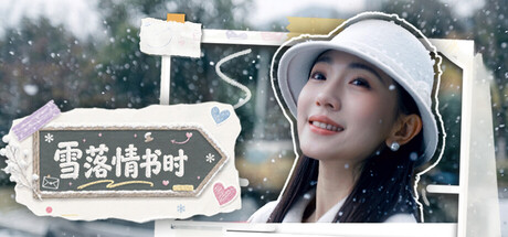 雪落情书时｜SnowFall｜官方中文｜23.4G｜免安装_果漫社区
