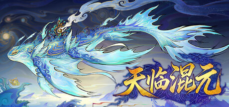 天临混元｜Celestial Descends｜官方中文｜11G｜免安装_果漫社区