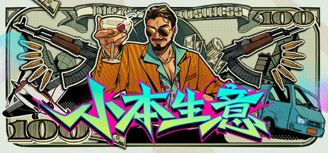 小本生意｜Dirty Business｜官方中文｜8.26G｜免安装_果漫社区