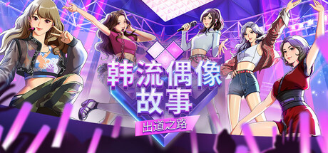 韩流偶像故事: 出道之路｜KISS-K-pop Idol StorieS-Road to Debut｜官方中文｜2.92G｜免安装_果漫社区