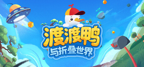 渡渡鸭与折叠世界｜Dodo Duckie｜官方中文｜2.52G｜免安装_果漫社区