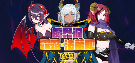 魔界洞露露·法蕾亚 新星|The Dungeon of Lulu Farea:Rebirth|官方中文|737M|免安装_果漫社区