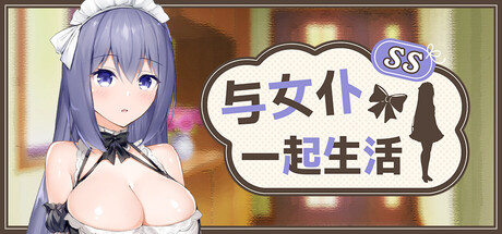 与女仆一起生活 SS｜メイドlife｜官方中文｜602M｜免安装_果漫社区
