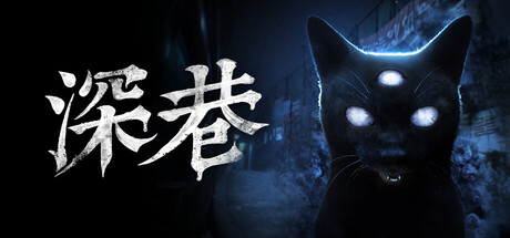 深巷｜The Alley｜官方中文｜6.88G｜免安装_果漫社区