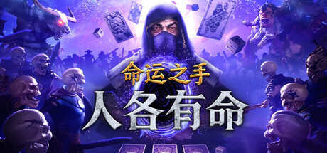 命运之手：人各有命｜Hand of Fate Hordes｜官方中文｜3.53G｜免安装_果漫社区